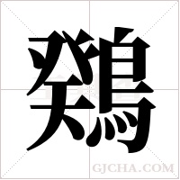 ?字组词