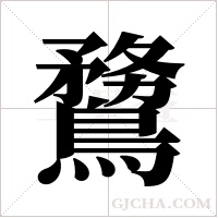 ?字组词