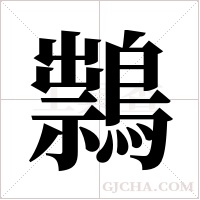 ?字组词