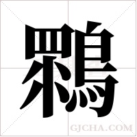 ?字组词