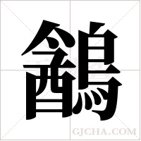 ?字组词