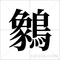 ?字组词