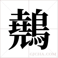 ?字组词