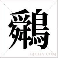 ?字组词