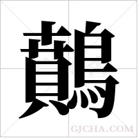 ?字组词