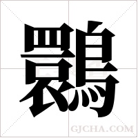 ?字组词