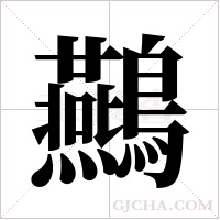 ?字组词