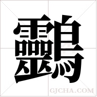 ?字组词