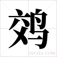 ?字组词