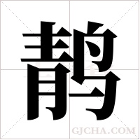 ?字组词