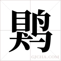 ?字组词