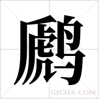 ?字组词