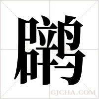 ?字组词