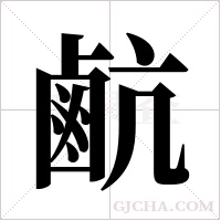 ?字组词