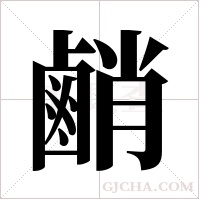 ?字组词