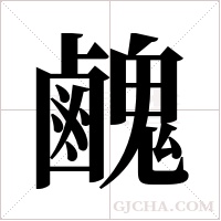 ?字组词