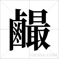 ?字组词