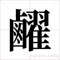 ?字组词