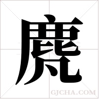 ?字组词