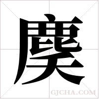 ?字组词