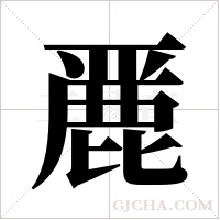 ?字组词