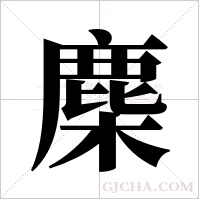 ?字组词