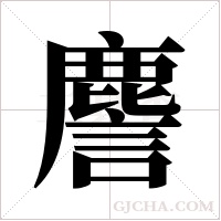 ?字组词