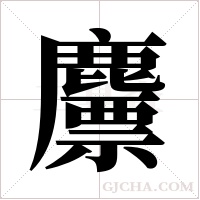 ?字组词