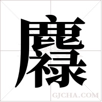 ?字组词