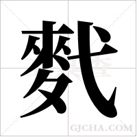 ?字组词