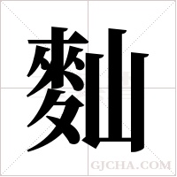 ?字组词