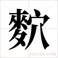 ?字组词