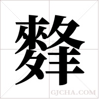 ?字组词