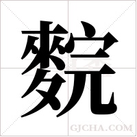 ?字组词