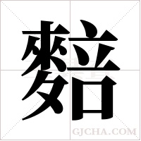 ?字组词