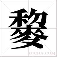 ?字组词