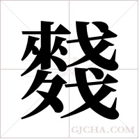 ?字组词