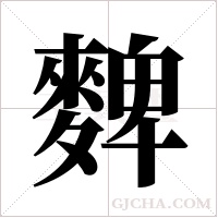 ?字组词