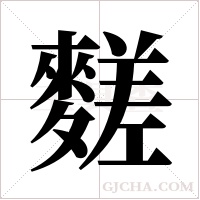 ?字组词