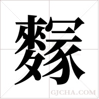 ?字组词