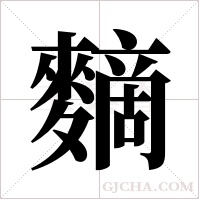 ?字组词