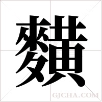 ?字组词