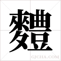 ?字组词