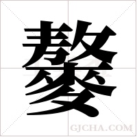 ?字组词