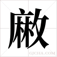 ?字组词