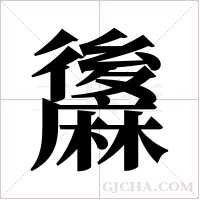 ?字组词