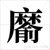 ?字组词