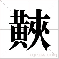 ?字组词