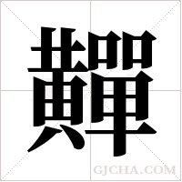 ?字组词