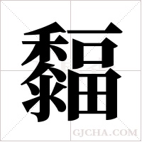 ?字组词